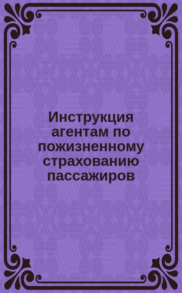 Инструкция агентам по пожизненному страхованию пассажиров