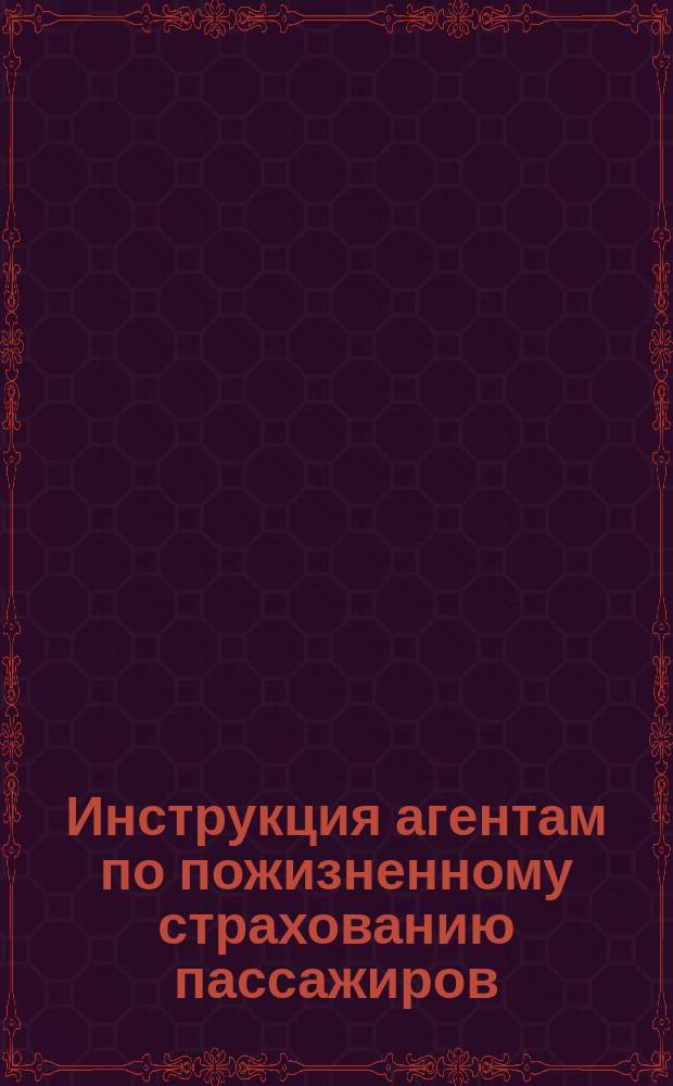 Инструкция агентам по пожизненному страхованию пассажиров