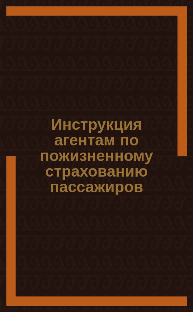 Инструкция агентам по пожизненному страхованию пассажиров