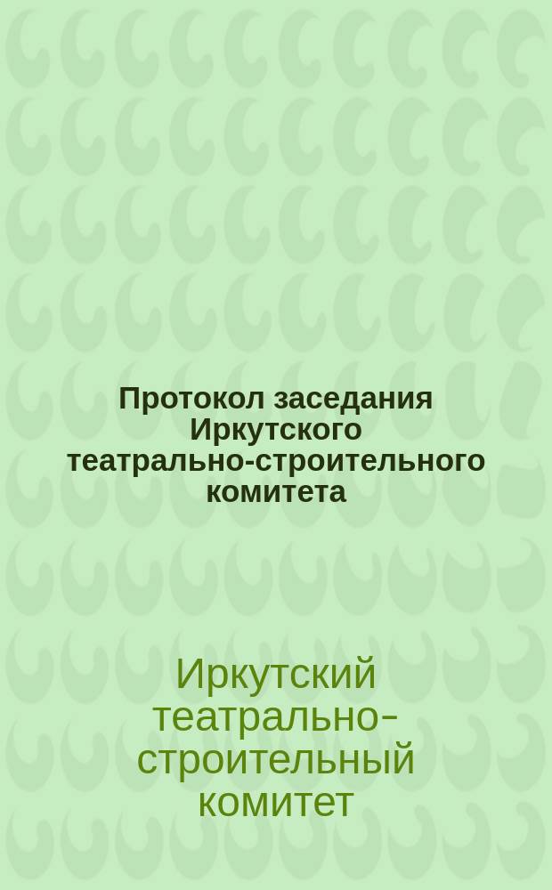 Протокол заседания Иркутского театрально-строительного комитета