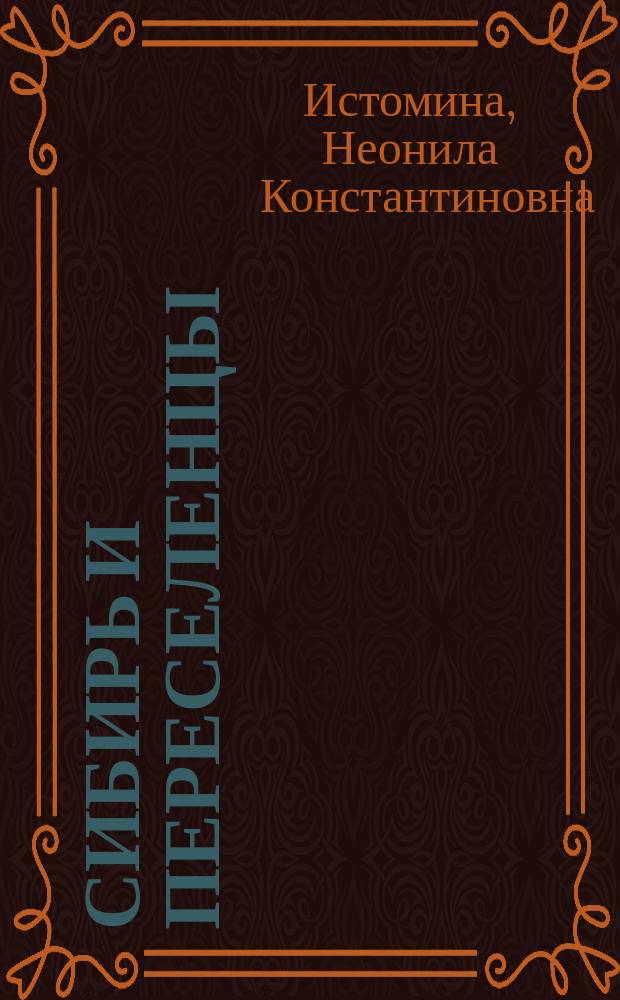 Сибирь и переселенцы