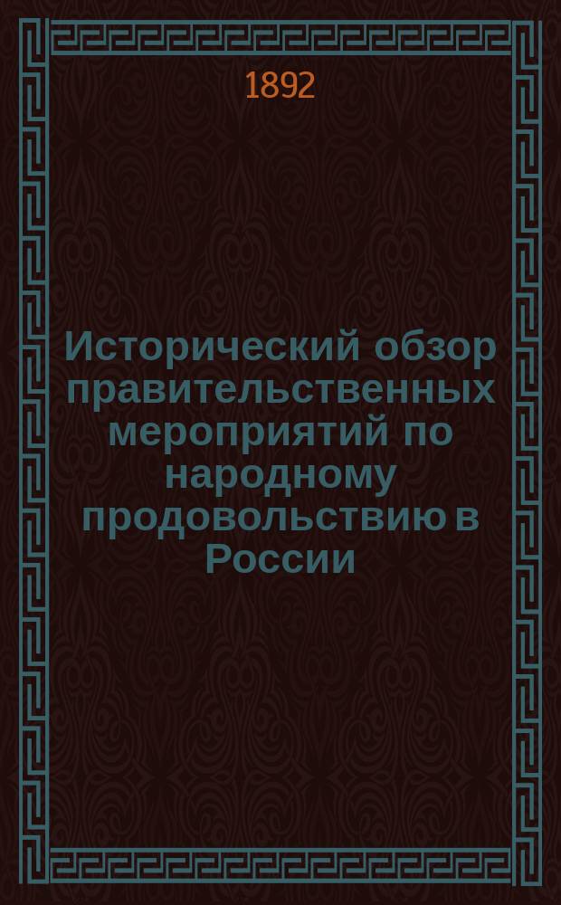 Исторический обзор правительственных мероприятий по народному продовольствию в России : Ч. 1