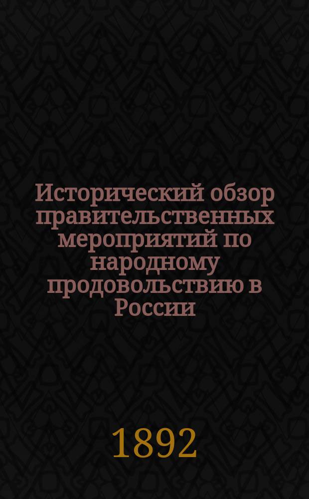 Исторический обзор правительственных мероприятий по народному продовольствию в России : Ч. 1. Ч. 1