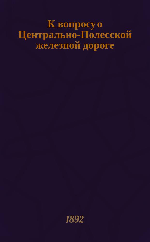 К вопросу о Центрально-Полесской железной дороге