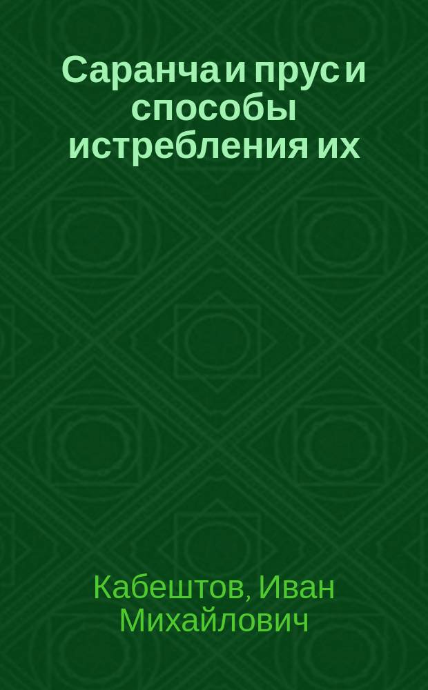 Саранча и прус и способы истребления их