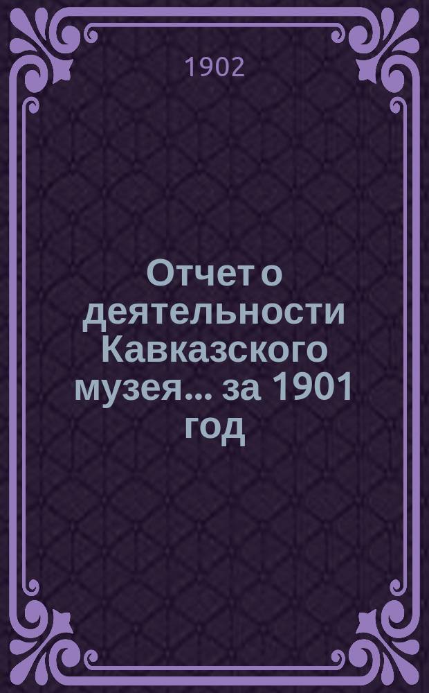 Отчет о деятельности Кавказского музея... за 1901 год