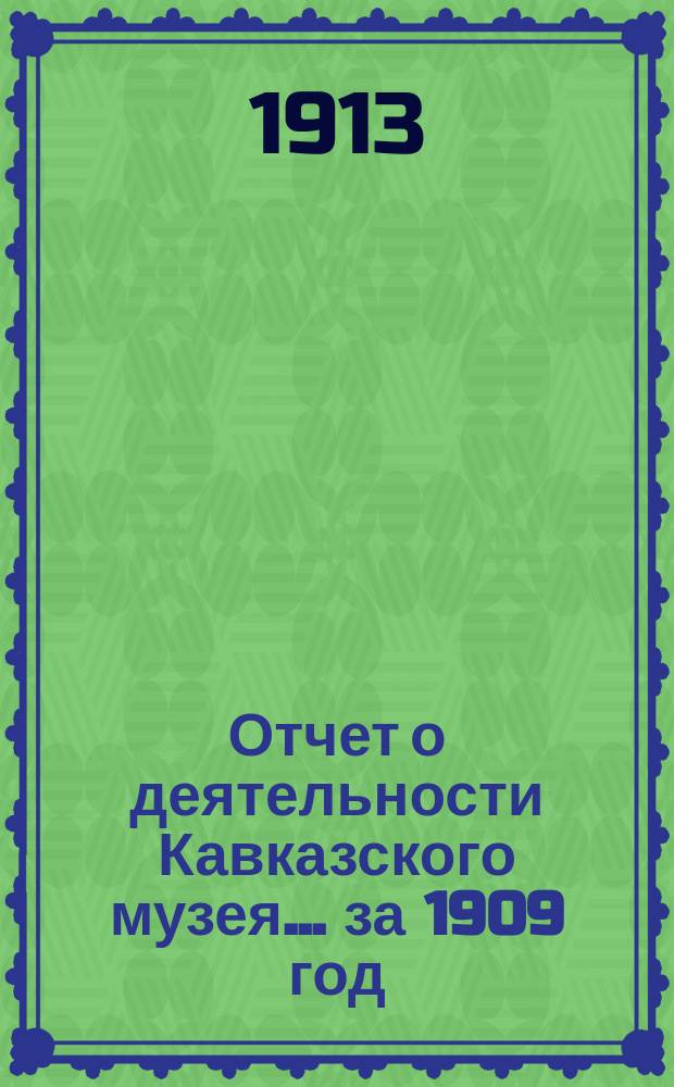 Отчет о деятельности Кавказского музея... за 1909 год