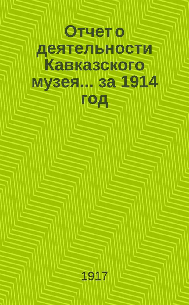 Отчет о деятельности Кавказского музея... за 1914 год