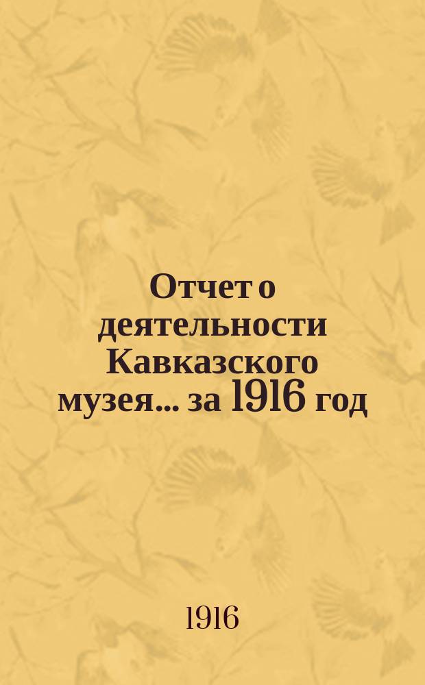 Отчет о деятельности Кавказского музея... за 1916 год