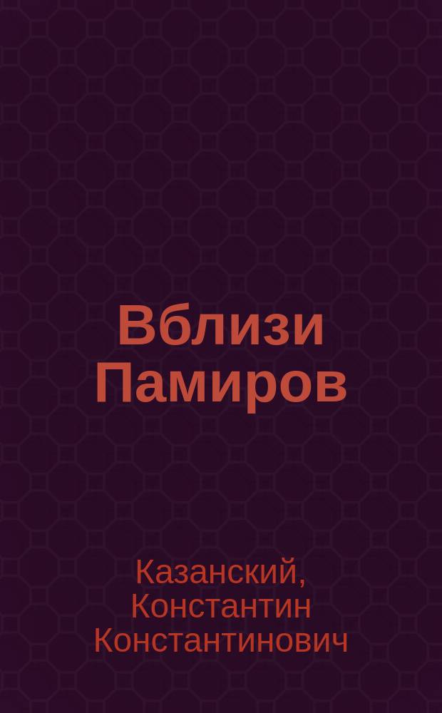 Вблизи Памиров : (Путевые впечатления)