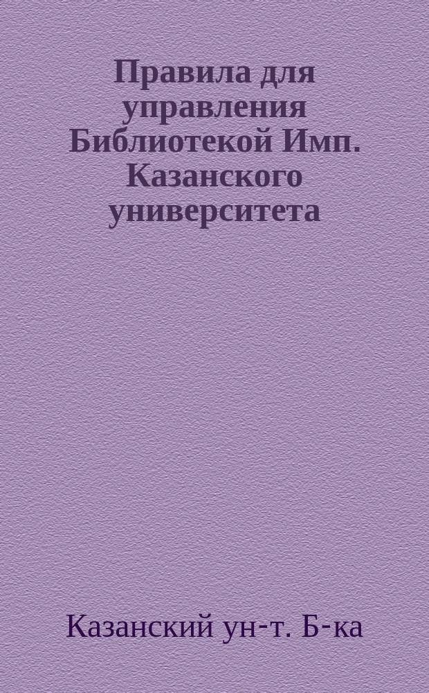 Правила для управления Библиотекой Имп. Казанского университета