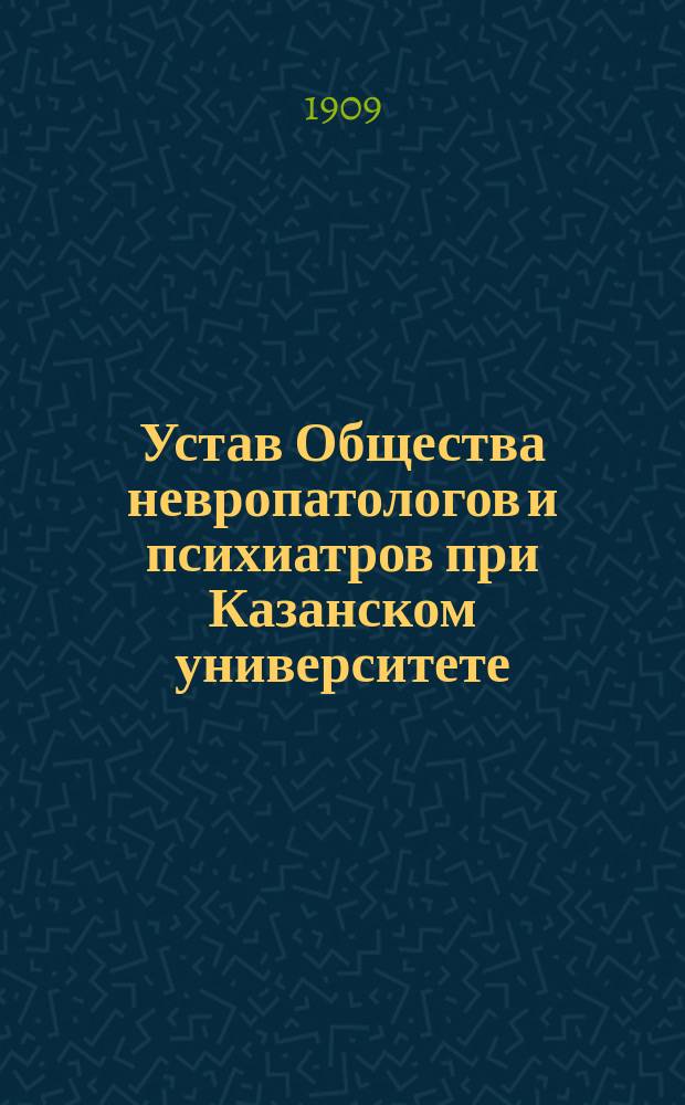 Устав Общества невропатологов и психиатров при Казанском университете : Утв. 5 мая 1892 г.