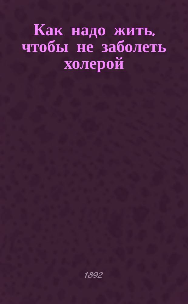 Как надо жить, чтобы не заболеть холерой