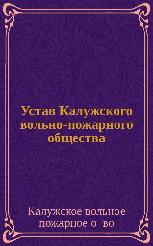 Устав Калужского вольно-пожарного общества