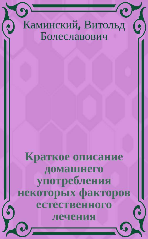 Краткое описание домашнего употребления некоторых факторов естественного лечения (физиатрики)