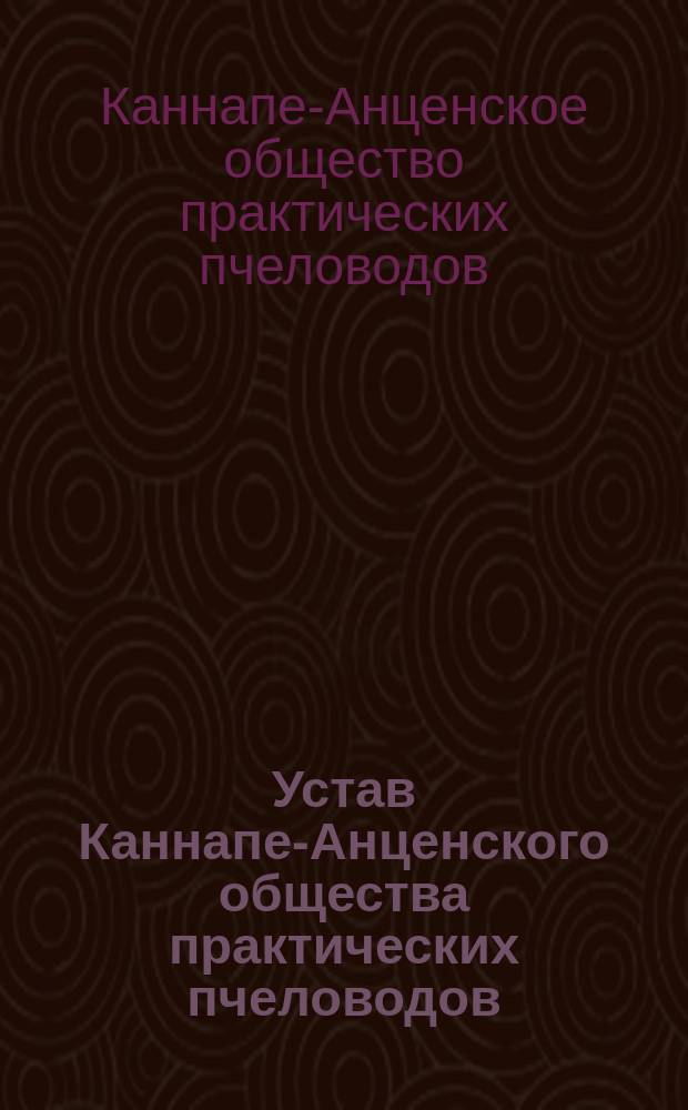 Устав Каннапе-Анценского общества практических пчеловодов : Утв. 27 июля 1892 г.