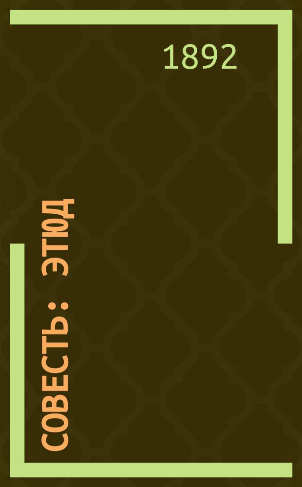 Совесть : Этюд