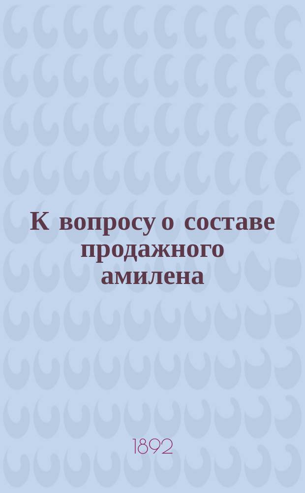 К вопросу о составе продажного амилена; К реакции хлористого цинка на спирты жирного ряда / Соч. Ив. Кондакова