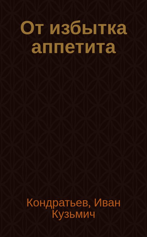 От избытка аппетита : Комедия в 1 д., передел. с пол. И.К. Кондратьевым