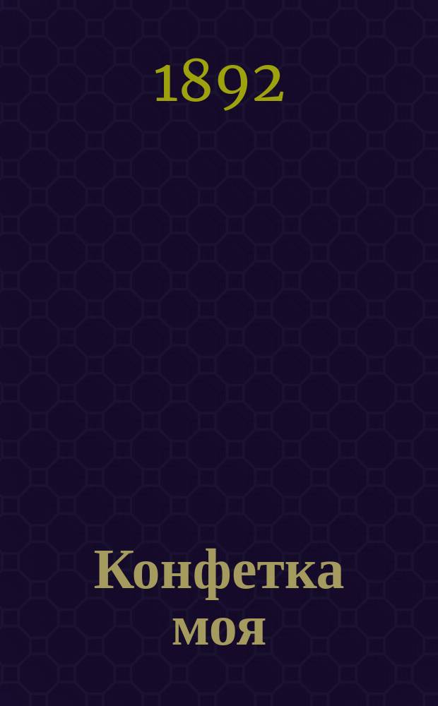 Конфетка моя : Новый песенник