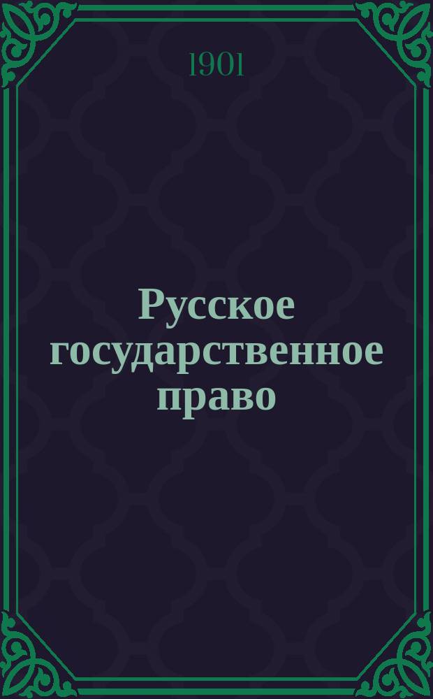 Русское государственное право : Пособие к лекциям