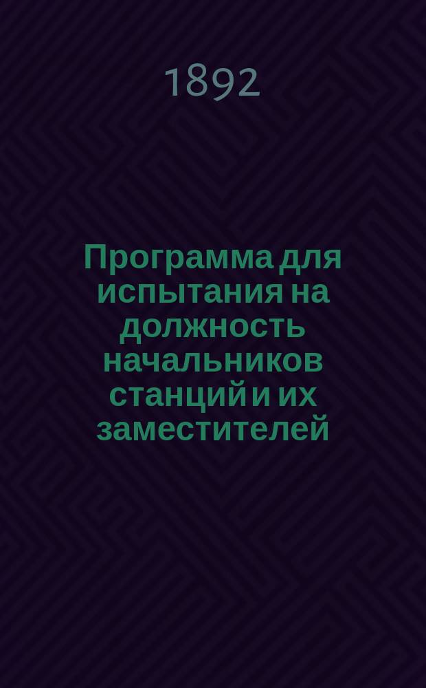 Программа для испытания на должность начальников станций и их заместителей
