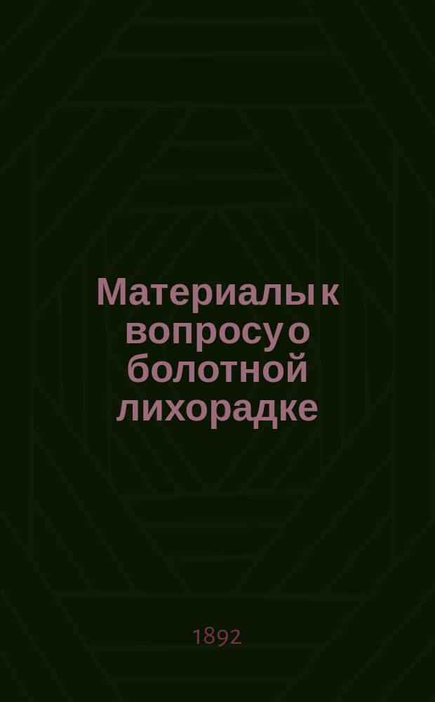 Материалы к вопросу о болотной лихорадке : (Материалом для этой работы служили больные Закавк. ж. д.) : Дис. на степ. д-ра мед. Александра Михайловича Королько