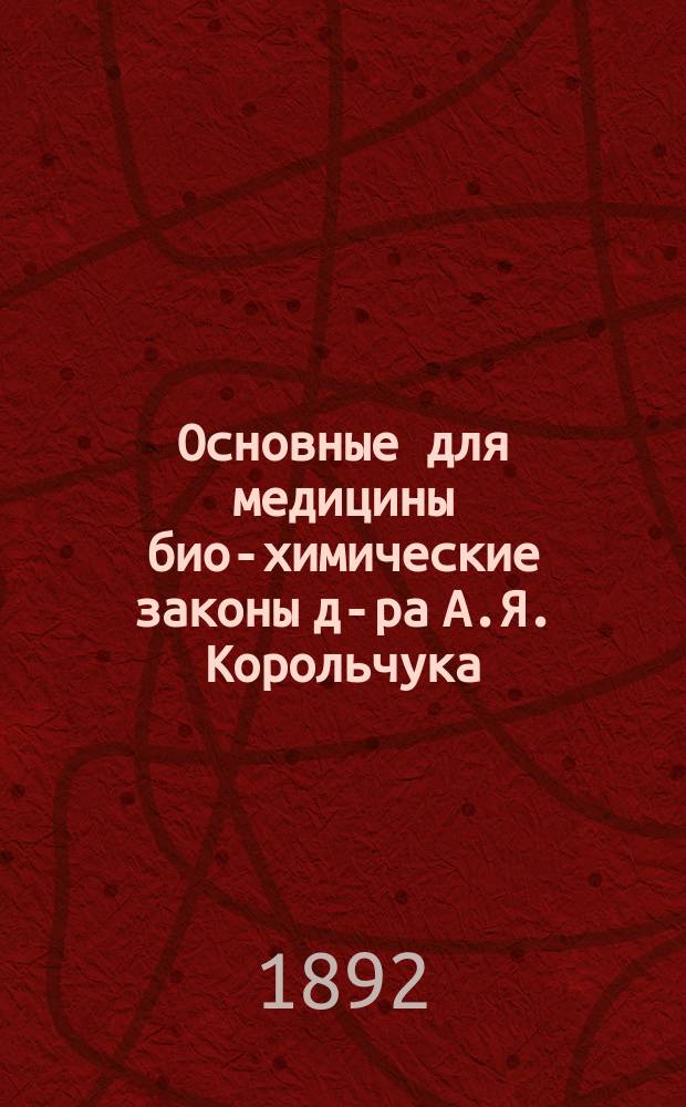 Основные для медицины био-химические законы д-ра А.Я. Корольчука : С прил.: "Практические выводы для успешной борьбы с холерой"