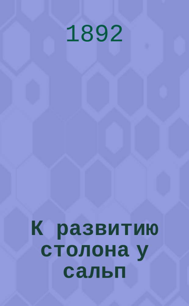 К развитию столона у сальп : Предварит. сообщ.