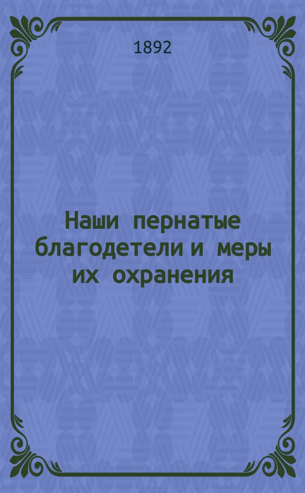 Наши пернатые благодетели и меры их охранения