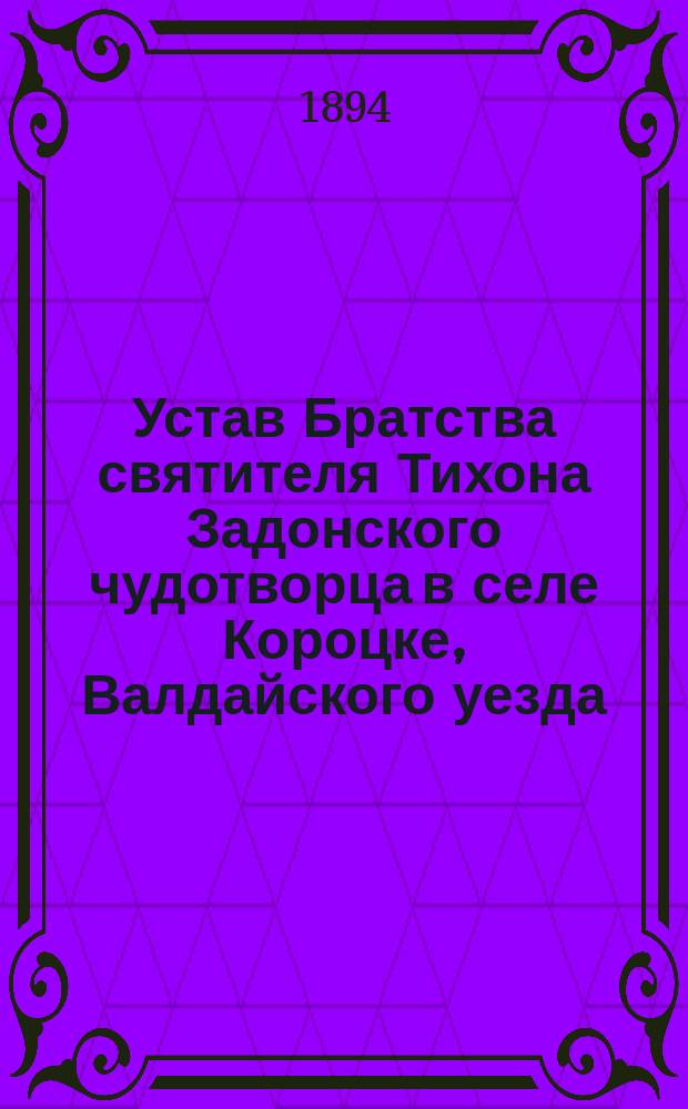Устав Братства святителя Тихона Задонского чудотворца в селе Короцке, Валдайского уезда : Утв. 24 сент. 1894 г.