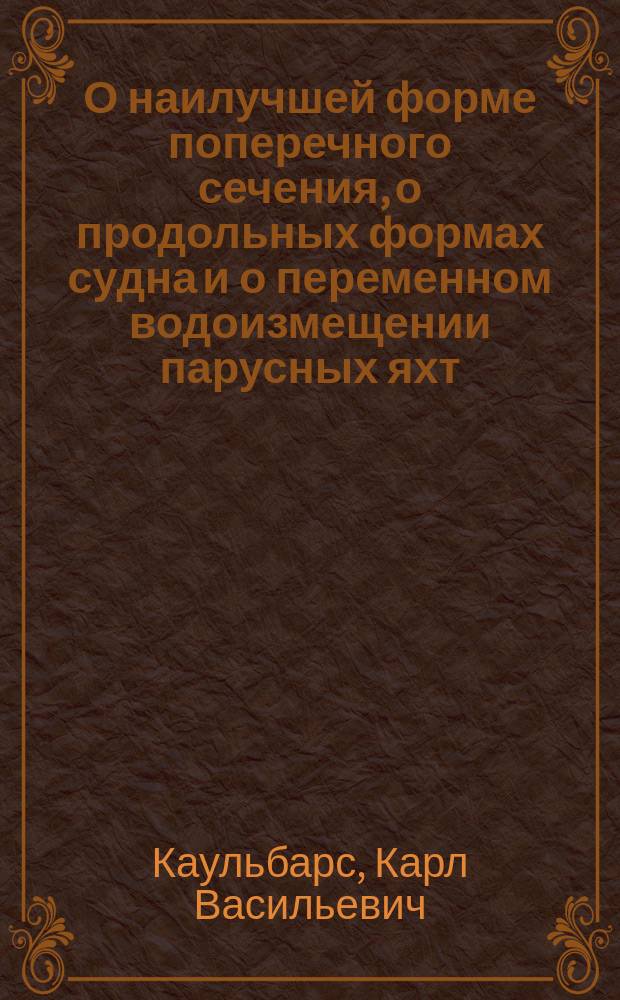 О наилучшей форме поперечного сечения, о продольных формах судна и о переменном водоизмещении парусных яхт