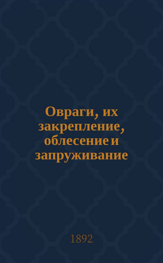 Овраги, их закрепление, облесение и запруживание