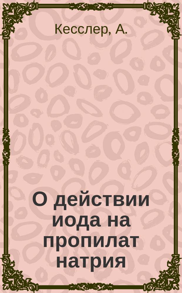 О действии иода на пропилат натрия : (Сообщ. 5 марта 1892 г.)