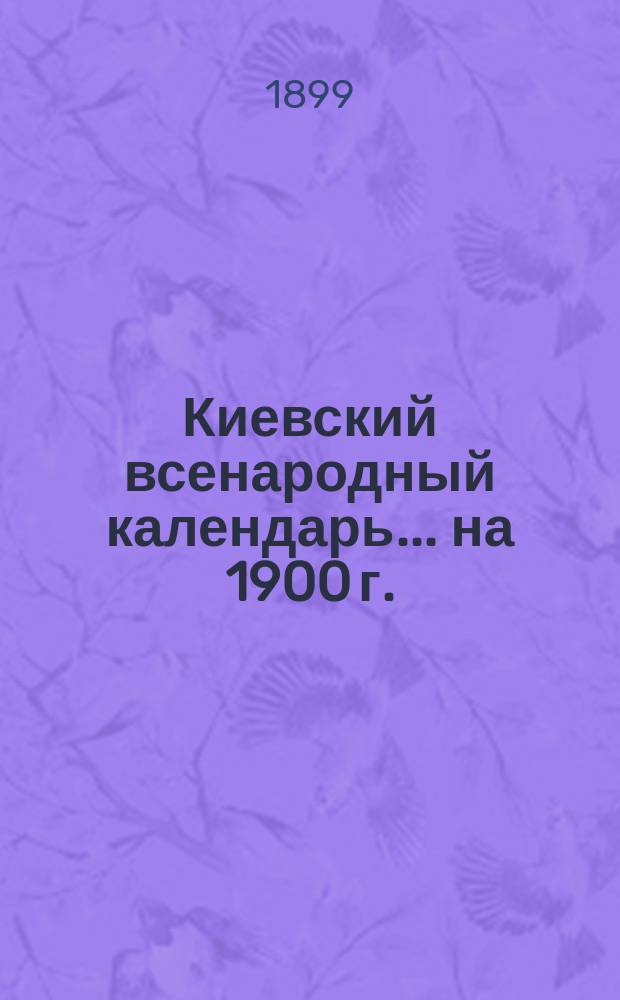 Киевский всенародный календарь ... на 1900 г.