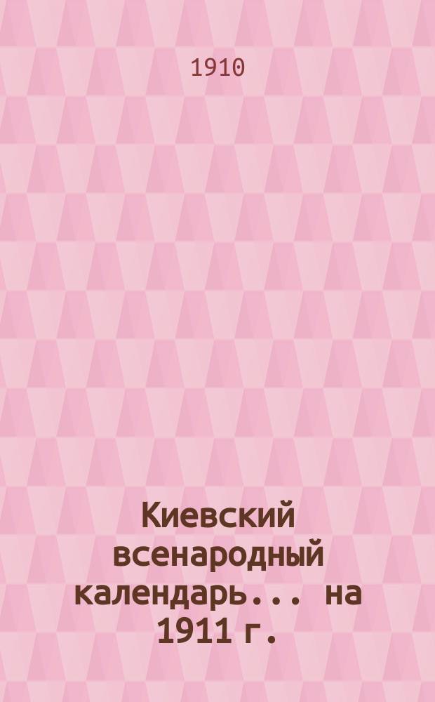 Киевский всенародный календарь ... на 1911 г.