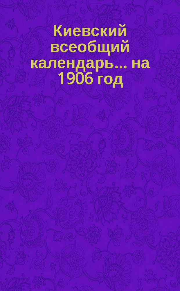 Киевский всеобщий календарь ... на 1906 год