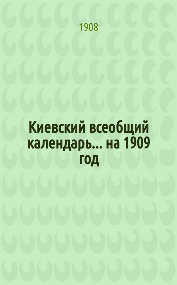 Киевский всеобщий календарь ... на 1909 год