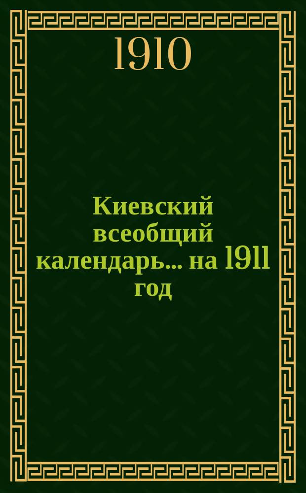 Киевский всеобщий календарь ... на 1911 год