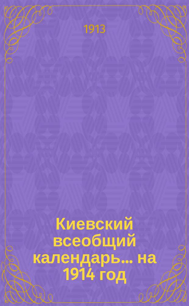 Киевский всеобщий календарь ... на 1914 год