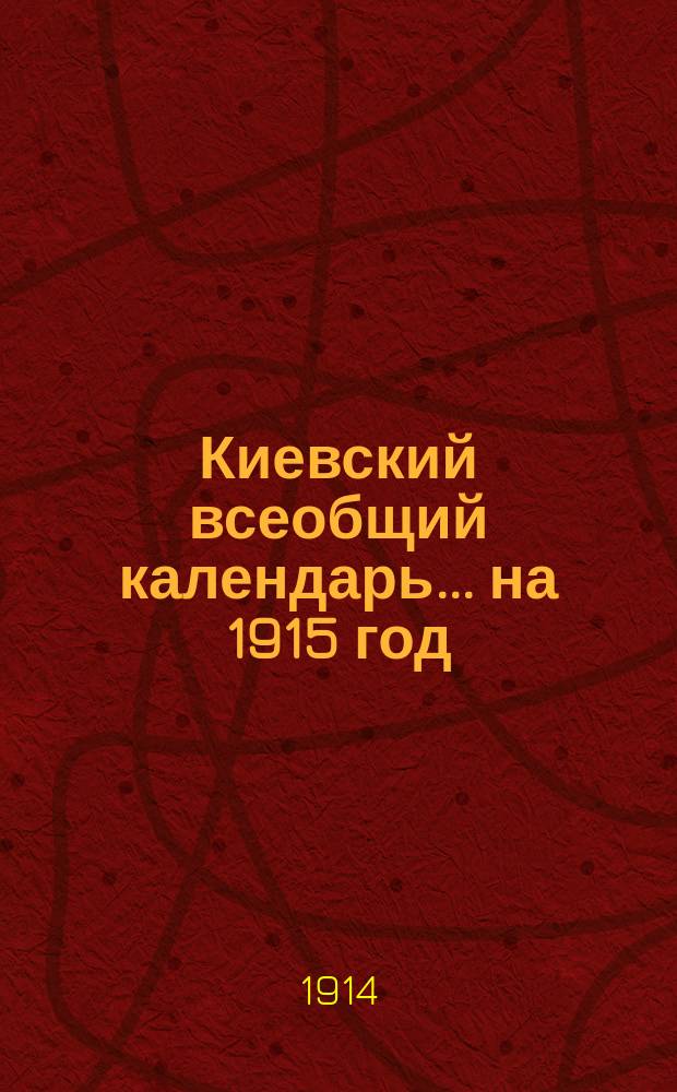 Киевский всеобщий календарь ... на 1915 год