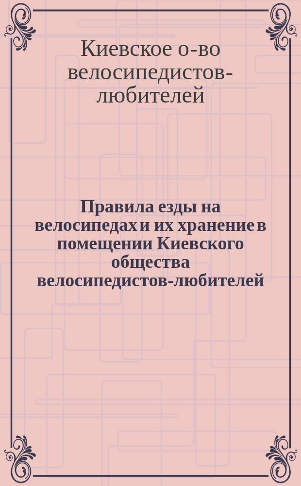 Правила езды на велосипедах и их хранение в помещении Киевского общества велосипедистов-любителей