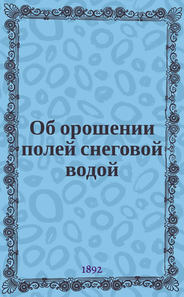 Об орошении полей снеговой водой