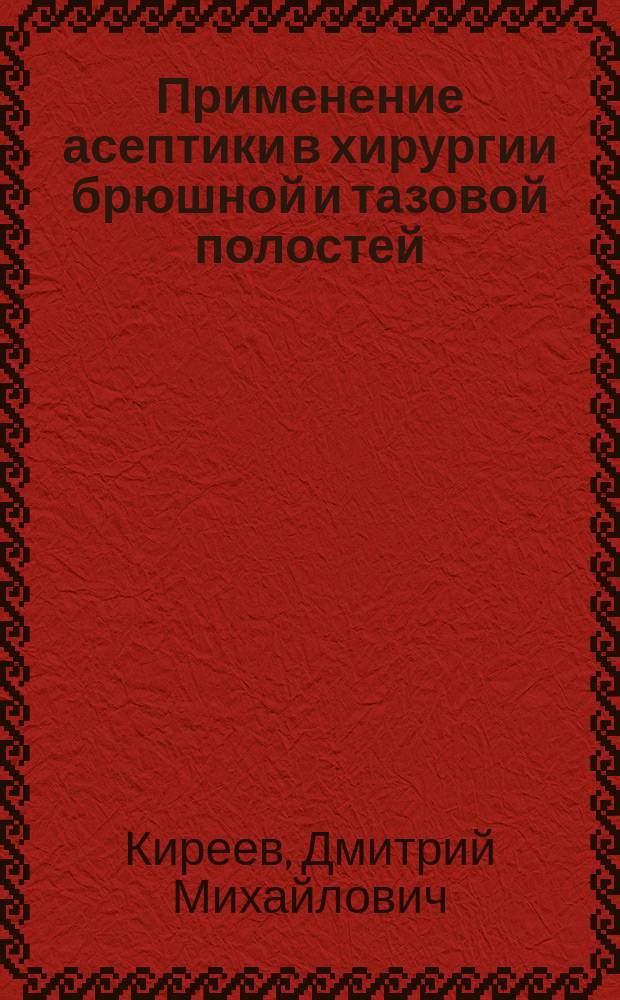 Применение асептики в хирургии брюшной и тазовой полостей