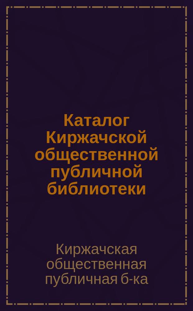 Каталог Киржачской общественной публичной библиотеки