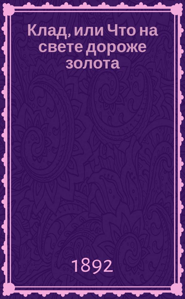 Клад, или Что на свете дороже золота : Быль