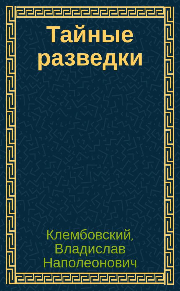 Тайные разведки : (Воен. шпионство)