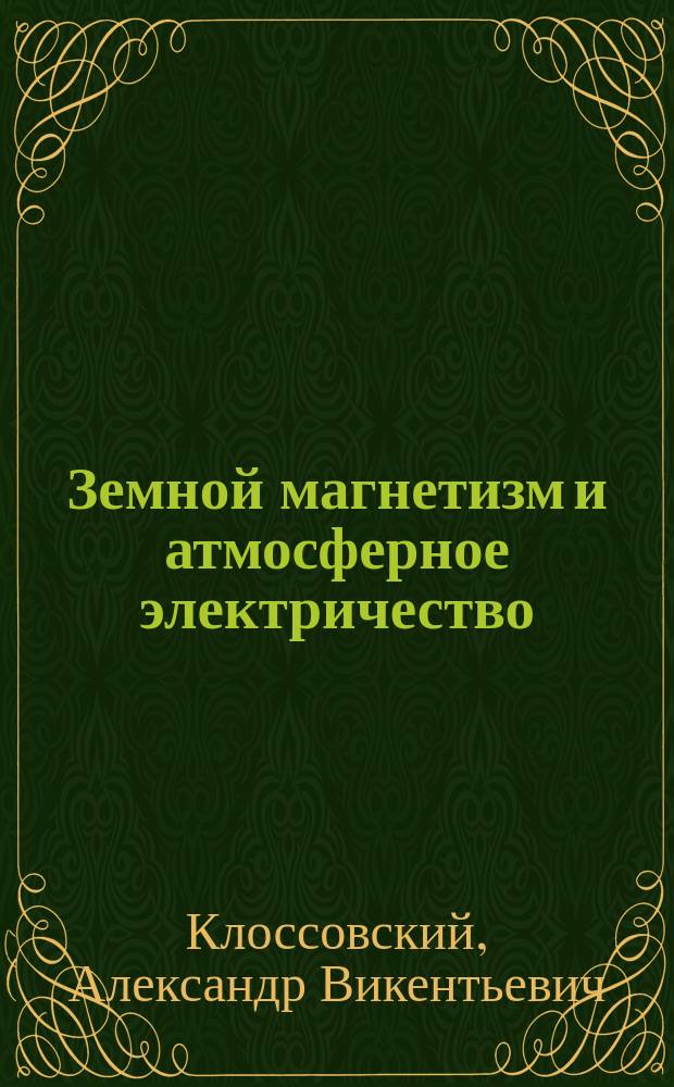 Земной магнетизм [и атмосферное электричество