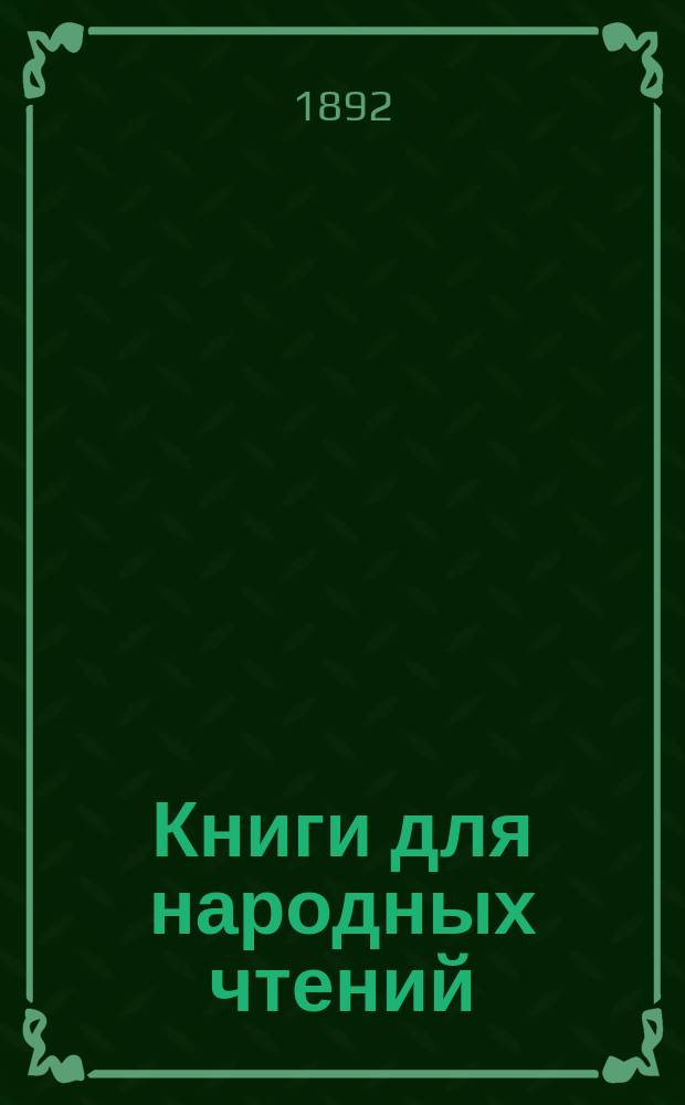 Книги для народных чтений