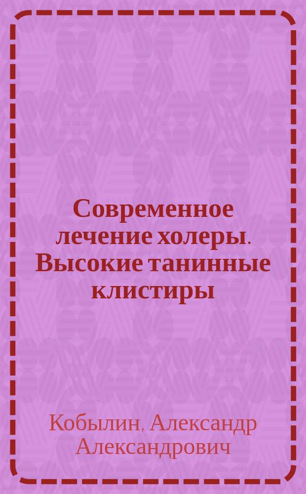 Современное лечение холеры. Высокие танинные клистиры